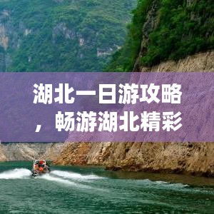 湖北一日游攻略，暢游湖北精彩無限