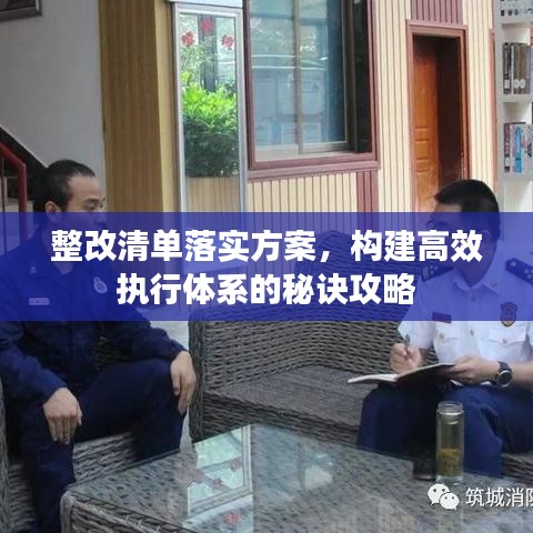 整改清單落實(shí)方案，構(gòu)建高效執(zhí)行體系的秘訣攻略