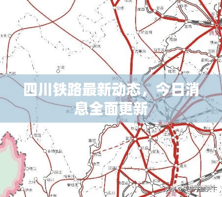 四川鐵路最新動態(tài)，今日消息全面更新