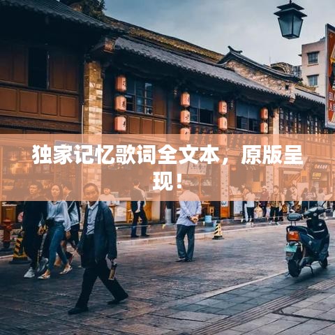 獨(dú)家記憶歌詞全文本，原版呈現(xiàn)！