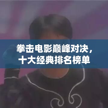 拳擊電影巔峰對(duì)決，十大經(jīng)典排名榜單
