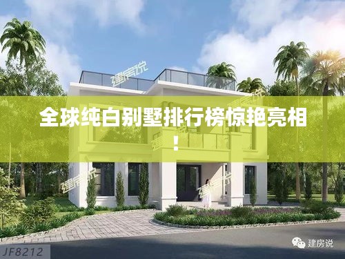 全球純白別墅排行榜驚艷亮相！