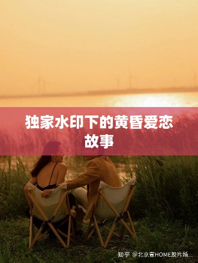 獨(dú)家水印下的黃昏愛(ài)戀故事