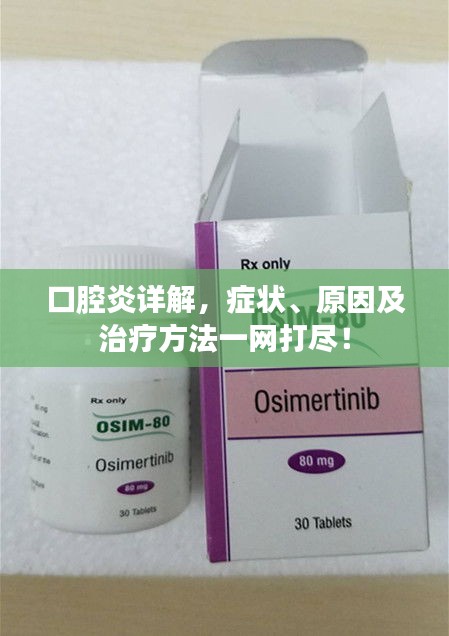 口腔炎詳解，癥狀、原因及治療方法一網(wǎng)打盡！