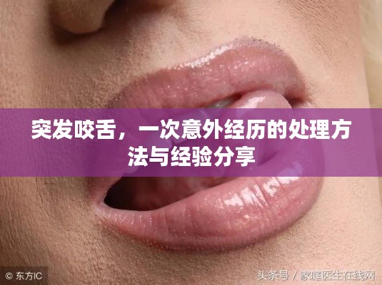 突發(fā)咬舌，一次意外經(jīng)歷的處理方法與經(jīng)驗分享