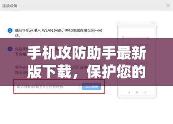 手機(jī)攻防助手最新版下載，保護(hù)您的移動(dòng)設(shè)備安全