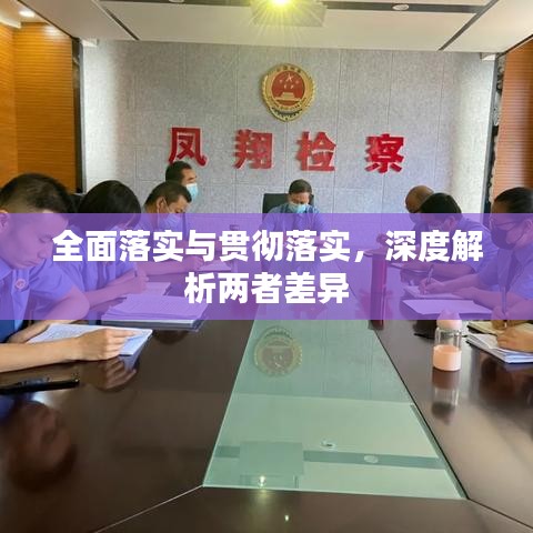全面落實(shí)與貫徹落實(shí)，深度解析兩者差異
