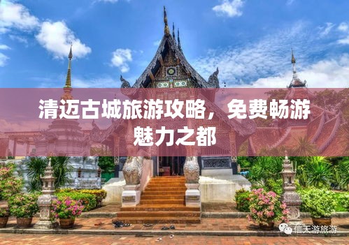 清邁古城旅游攻略，免費(fèi)暢游魅力之都