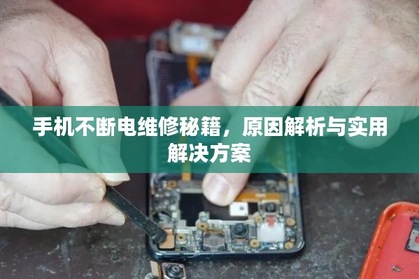 手機(jī)不斷電維修秘籍，原因解析與實(shí)用解決方案