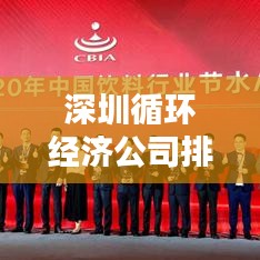 深圳循環(huán)經(jīng)濟公司排名揭曉，行業(yè)領(lǐng)軍者榜單出爐！