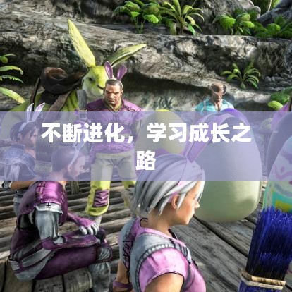 不斷進(jìn)化，學(xué)習(xí)成長(zhǎng)之路