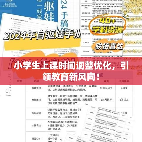 小學(xué)生上課時間調(diào)整優(yōu)化，引領(lǐng)教育新風向！