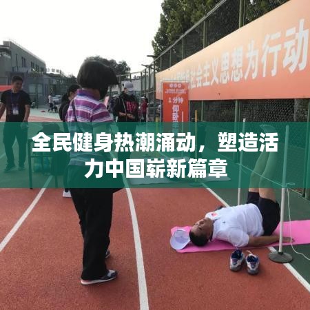 全民健身熱潮涌動，塑造活力中國嶄新篇章