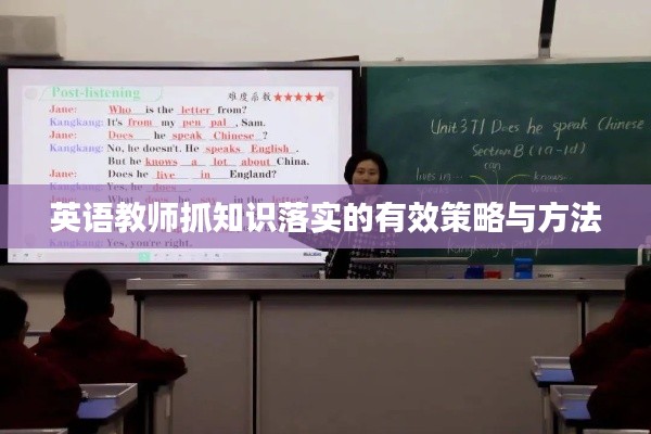英語(yǔ)教師抓知識(shí)落實(shí)的有效策略與方法