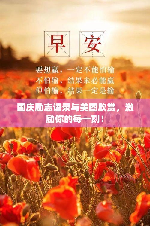 國(guó)慶勵(lì)志語(yǔ)錄與美圖欣賞，激勵(lì)你的每一刻！