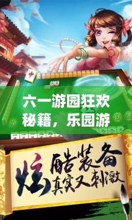 六一游園狂歡秘籍，樂園游戲攻略視頻，玩轉(zhuǎn)樂趣，盡享快樂時光