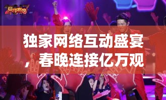 獨(dú)家網(wǎng)絡(luò)互動(dòng)盛宴，春晚連接億萬(wàn)觀眾的新紐帶