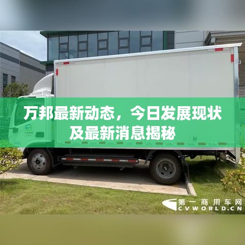 萬(wàn)邦最新動(dòng)態(tài)，今日發(fā)展現(xiàn)狀及最新消息揭秘