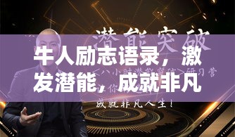牛人勵志語錄，激發(fā)潛能，成就非凡人生