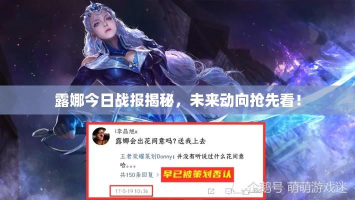 露娜今日戰(zhàn)報揭秘，未來動向搶先看！