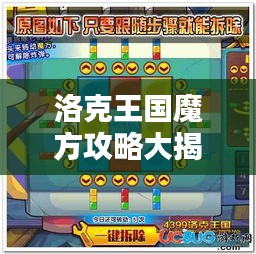 洛克王國魔方攻略大揭秘，最新活動(dòng)指南
