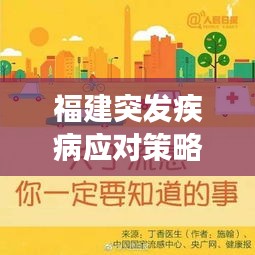 福建突發(fā)疾病應對策略與預防措施，健康守護必備知識！