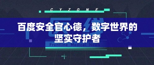 百度安全官心德，數(shù)字世界的堅(jiān)實(shí)守護(hù)者