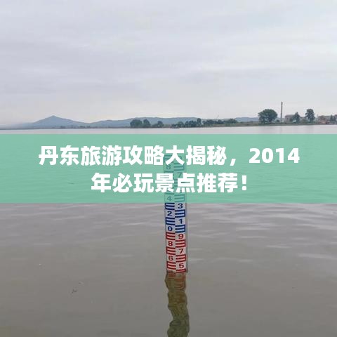 丹東旅游攻略大揭秘，2014年必玩景點推薦！