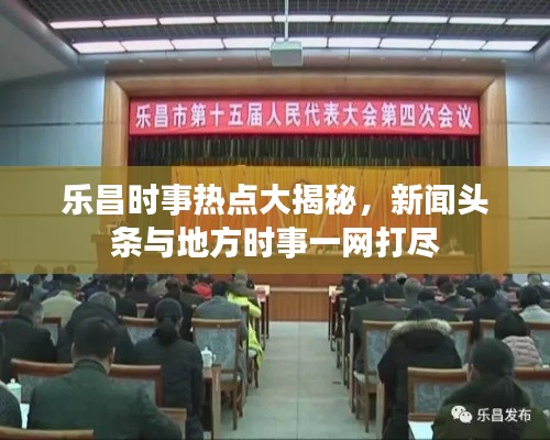 樂昌時事熱點大揭秘，新聞頭條與地方時事一網(wǎng)打盡
