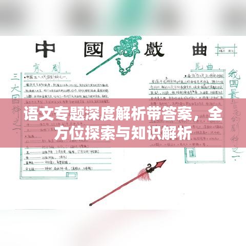 語(yǔ)文專題深度解析帶答案，全方位探索與知識(shí)解析