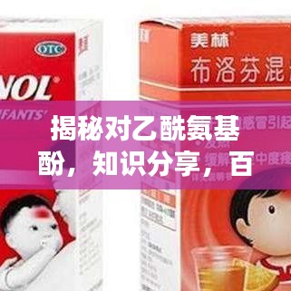 揭秘對(duì)乙酰氨基酚，知識(shí)分享，百度權(quán)威解讀