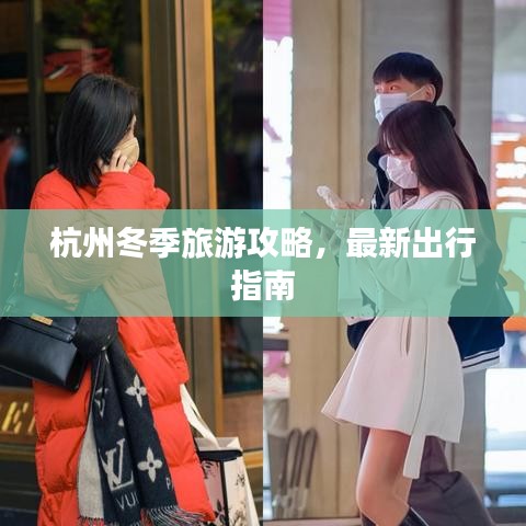 杭州冬季旅游攻略，最新出行指南