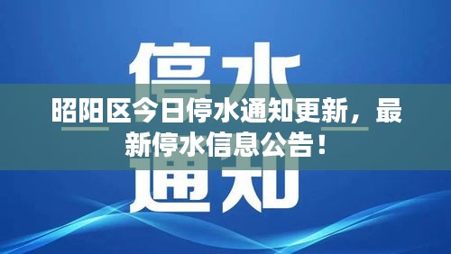 昭陽(yáng)區(qū)今日停水通知更新，最新停水信息公告！