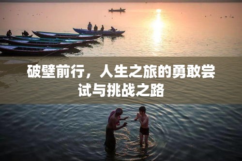破壁前行，人生之旅的勇敢嘗試與挑戰(zhàn)之路
