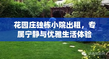 花園莊獨棟小院出租，專屬寧靜與優(yōu)雅生活體驗