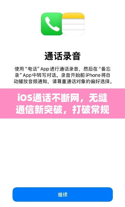 iOS通話不斷網(wǎng)，無縫通信新突破，打破常規(guī)限制