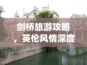 劍橋旅游攻略，英倫風(fēng)情深度游，體驗(yàn)純正英倫文化之旅