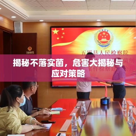 揭秘不落實(shí)菌，危害大揭秘與應(yīng)對(duì)策略