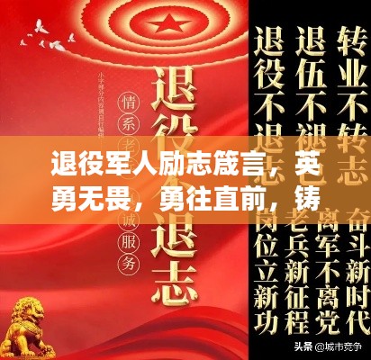 退役軍人勵(lì)志箴言，英勇無畏，勇往直前，鑄就輝煌人生！