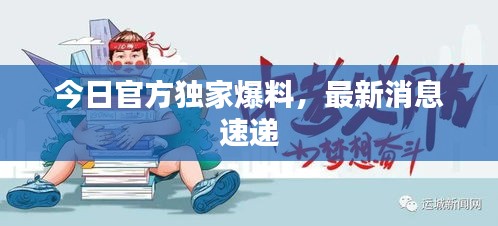 今日官方獨(dú)家爆料，最新消息速遞