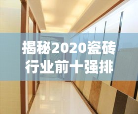 揭秘2020瓷磚行業(yè)前十強(qiáng)排名，優(yōu)質(zhì)品牌選擇盡在掌握