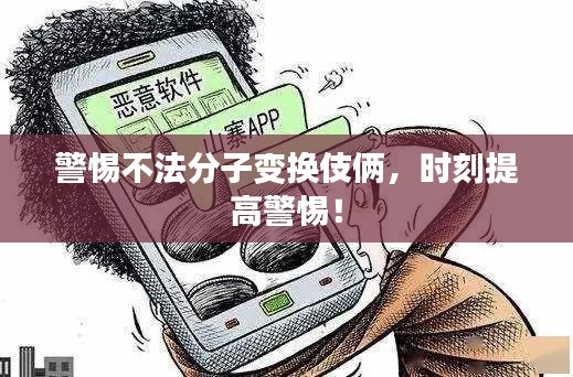 警惕不法分子變換伎倆，時(shí)刻提高警惕！