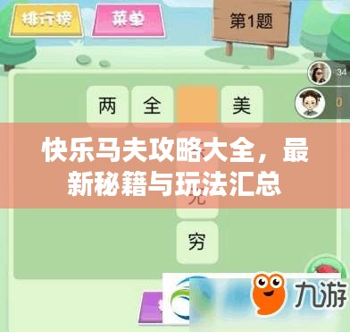 快樂(lè)馬夫攻略大全，最新秘籍與玩法匯總