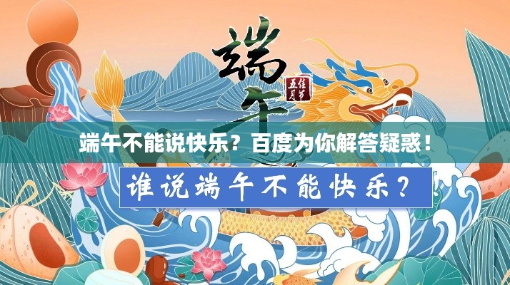 端午不能說快樂？百度為你解答疑惑！