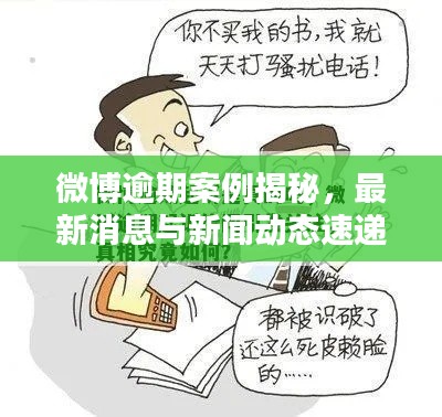 微博逾期案例揭秘，最新消息與新聞動(dòng)態(tài)速遞