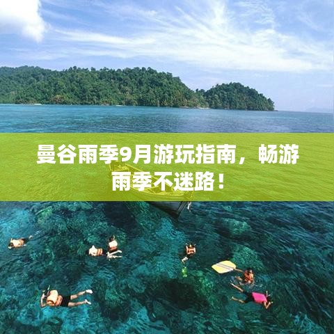 曼谷雨季9月游玩指南，暢游雨季不迷路！