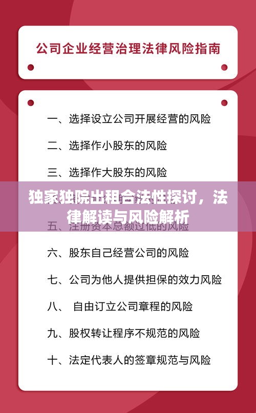 獨家獨院出租合法性探討，法律解讀與風險解析