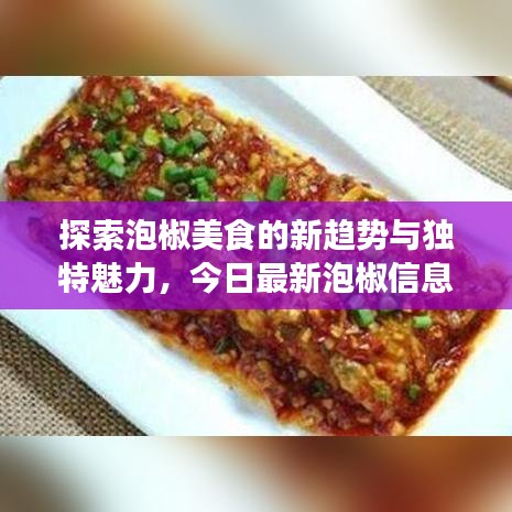探索泡椒美食的新趨勢與獨(dú)特魅力，今日最新泡椒信息大揭秘
