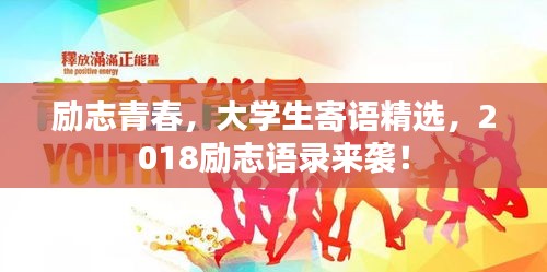 勵志青春，大學(xué)生寄語精選，2018勵志語錄來襲！