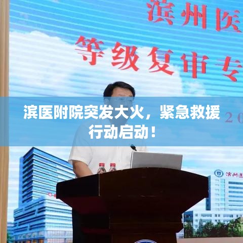 濱醫(yī)附院突發(fā)大火，緊急救援行動啟動！